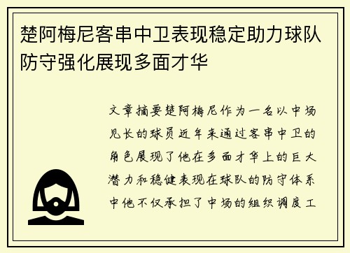 楚阿梅尼客串中卫表现稳定助力球队防守强化展现多面才华
