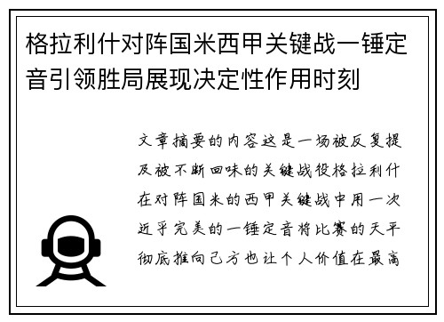 格拉利什对阵国米西甲关键战一锤定音引领胜局展现决定性作用时刻 格拉利什对阵国米西甲关键战一锤定音引领胜局展现决定性作用时刻