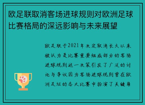 欧足联取消客场进球规则对欧洲足球比赛格局的深远影响与未来展望