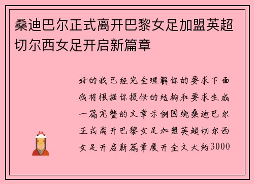 桑迪巴尔正式离开巴黎女足加盟英超切尔西女足开启新篇章