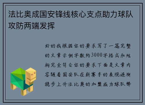 法比奥成国安锋线核心支点助力球队攻防两端发挥