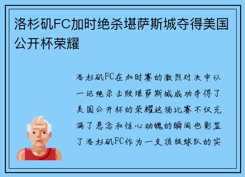 洛杉矶FC加时绝杀堪萨斯城夺得美国公开杯荣耀