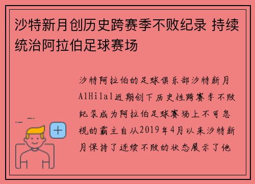 沙特新月创历史跨赛季不败纪录 持续统治阿拉伯足球赛场