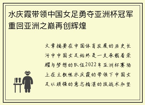 水庆霞带领中国女足勇夺亚洲杯冠军重回亚洲之巅再创辉煌