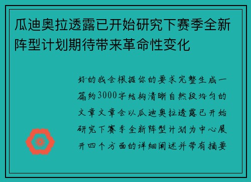 瓜迪奥拉透露已开始研究下赛季全新阵型计划期待带来革命性变化
