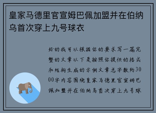 皇家马德里官宣姆巴佩加盟并在伯纳乌首次穿上九号球衣