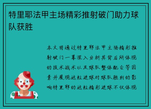 特里耶法甲主场精彩推射破门助力球队获胜