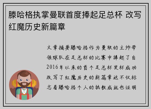 滕哈格执掌曼联首度捧起足总杯 改写红魔历史新篇章
