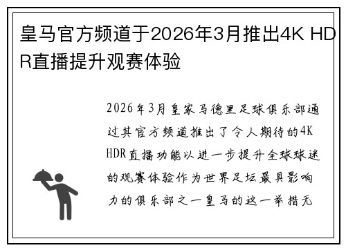 皇马官方频道于2026年3月推出4K HDR直播提升观赛体验