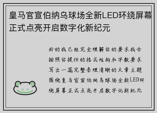 皇马官宣伯纳乌球场全新LED环绕屏幕正式点亮开启数字化新纪元