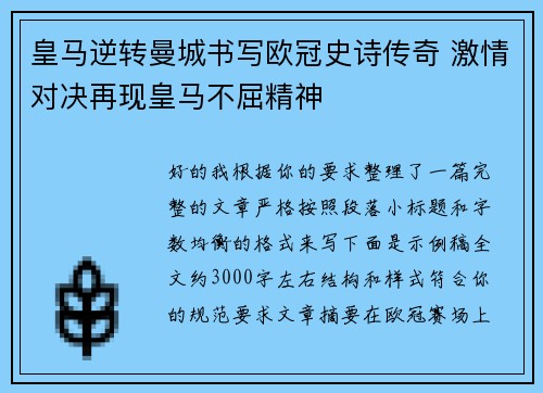 皇马逆转曼城书写欧冠史诗传奇 激情对决再现皇马不屈精神