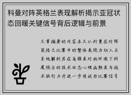 科曼对阵英格兰表现解析揭示亚冠状态回暖关键信号背后逻辑与前景