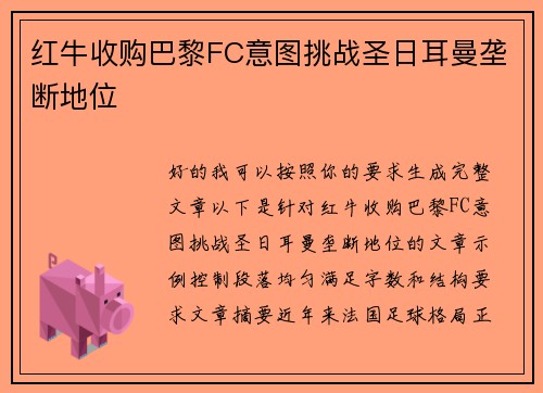 红牛收购巴黎FC意图挑战圣日耳曼垄断地位
