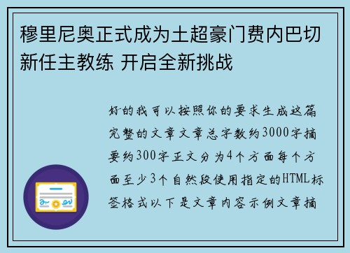 穆里尼奥正式成为土超豪门费内巴切新任主教练 开启全新挑战