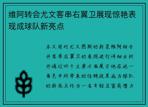 维阿转会尤文客串右翼卫展现惊艳表现成球队新亮点