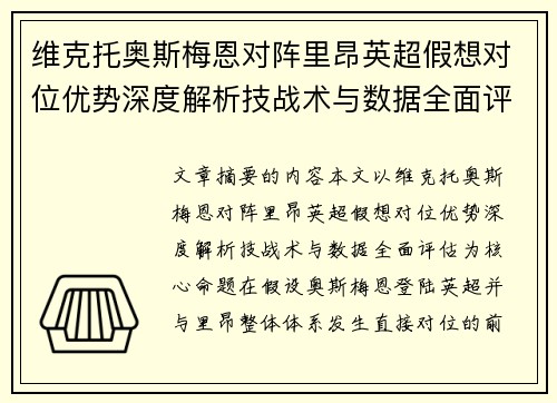 维克托奥斯梅恩对阵里昂英超假想对位优势深度解析技战术与数据全面评估