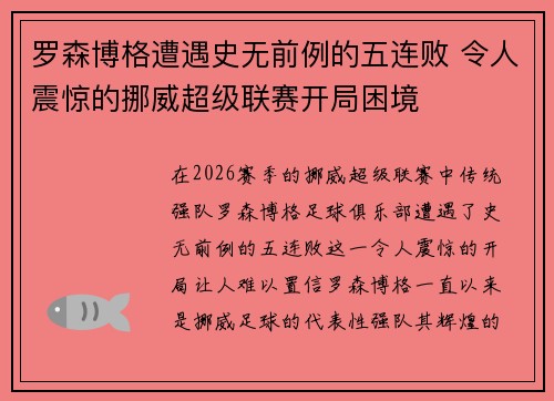罗森博格遭遇史无前例的五连败 令人震惊的挪威超级联赛开局困境
