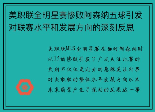 美职联全明星赛惨败阿森纳五球引发对联赛水平和发展方向的深刻反思