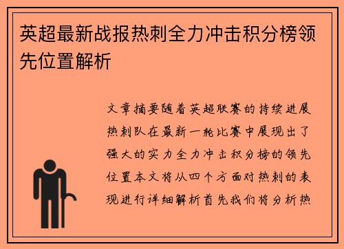 英超最新战报热刺全力冲击积分榜领先位置解析