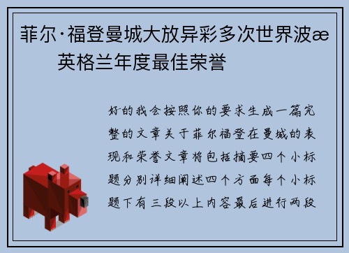 菲尔·福登曼城大放异彩多次世界波摘英格兰年度最佳荣誉