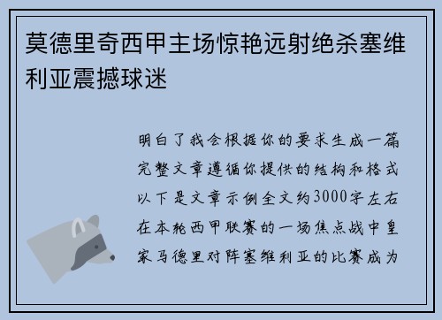 莫德里奇西甲主场惊艳远射绝杀塞维利亚震撼球迷
