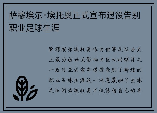 萨穆埃尔·埃托奥正式宣布退役告别职业足球生涯 萨穆埃尔·埃托奥正式宣布退役告别职业足球生涯