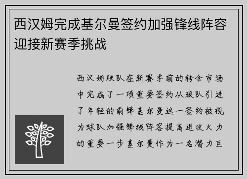 西汉姆完成基尔曼签约加强锋线阵容迎接新赛季挑战