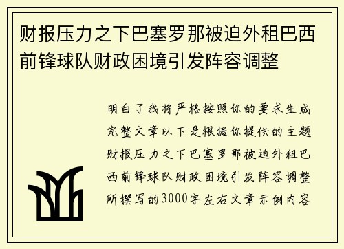 财报压力之下巴塞罗那被迫外租巴西前锋球队财政困境引发阵容调整