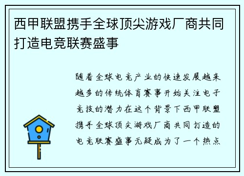 西甲联盟携手全球顶尖游戏厂商共同打造电竞联赛盛事