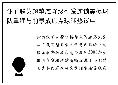 谢菲联英超垫底降级引发连锁震荡球队重建与前景成焦点球迷热议中