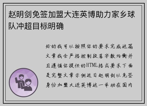 赵明剑免签加盟大连英博助力家乡球队冲超目标明确