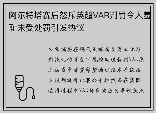 阿尔特塔赛后怒斥英超VAR判罚令人羞耻未受处罚引发热议