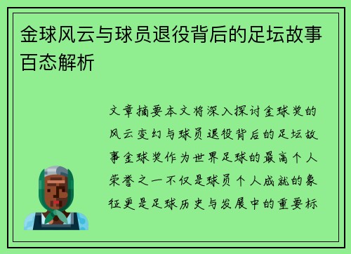 金球风云与球员退役背后的足坛故事百态解析