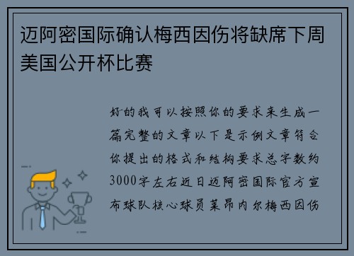 迈阿密国际确认梅西因伤将缺席下周美国公开杯比赛