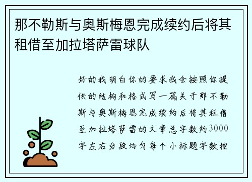 那不勒斯与奥斯梅恩完成续约后将其租借至加拉塔萨雷球队