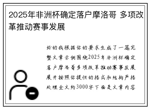 2025年非洲杯确定落户摩洛哥 多项改革推动赛事发展