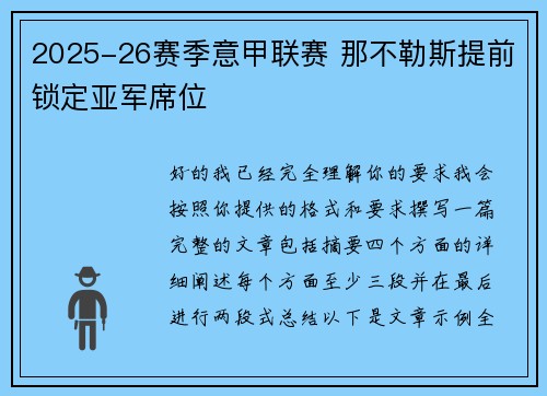2025-26赛季意甲联赛 那不勒斯提前锁定亚军席位 2025-26赛季意甲联赛 那不勒斯提前锁定亚军席位