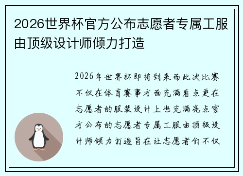 2026世界杯官方公布志愿者专属工服由顶级设计师倾力打造