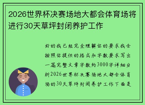2026世界杯决赛场地大都会体育场将进行30天草坪封闭养护工作