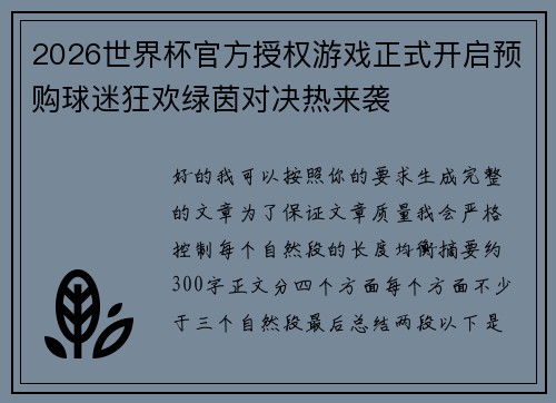 2026世界杯官方授权游戏正式开启预购球迷狂欢绿茵对决热来袭 2026世界杯官方授权游戏正式开启预购球迷狂欢绿茵对决热来袭