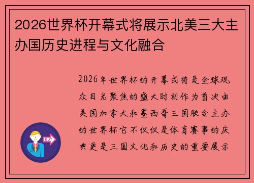 2026世界杯开幕式将展示北美三大主办国历史进程与文化融合 2026世界杯开幕式将展示北美三大主办国历史进程与文化融合