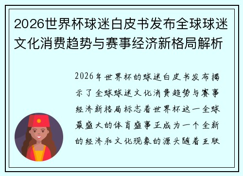 2026世界杯球迷白皮书发布全球球迷文化消费趋势与赛事经济新格局解析 2026世界杯球迷白皮书发布全球球迷文化消费趋势与赛事经济新格局解析