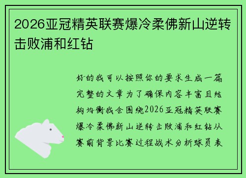 2026亚冠精英联赛爆冷柔佛新山逆转击败浦和红钻 2026亚冠精英联赛爆冷柔佛新山逆转击败浦和红钻