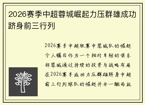 2026赛季中超蓉城崛起力压群雄成功跻身前三行列