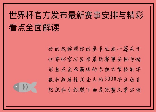世界杯官方发布最新赛事安排与精彩看点全面解读