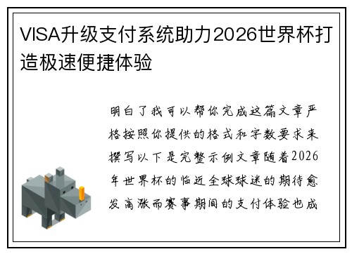 VISA升级支付系统助力2026世界杯打造极速便捷体验