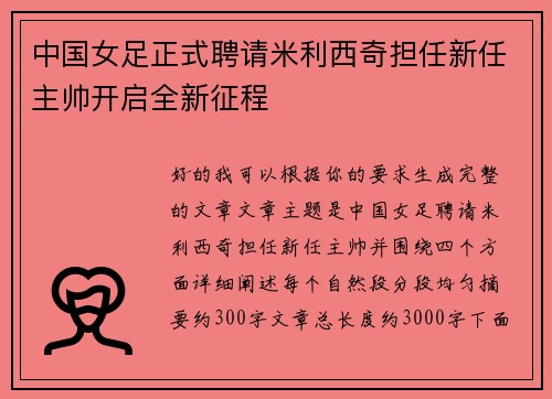 中国女足正式聘请米利西奇担任新任主帅开启全新征程