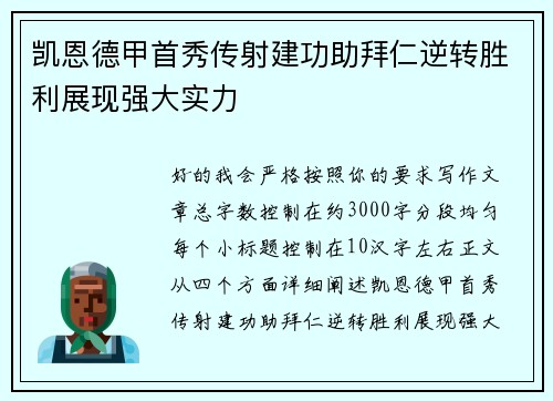 凯恩德甲首秀传射建功助拜仁逆转胜利展现强大实力
