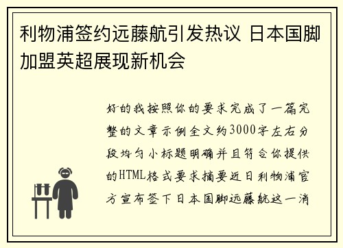 利物浦签约远藤航引发热议 日本国脚加盟英超展现新机会