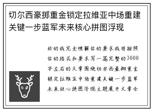 切尔西豪掷重金锁定拉维亚中场重建关键一步蓝军未来核心拼图浮现